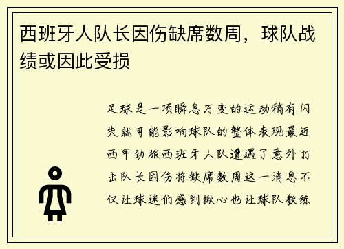 西班牙人队长因伤缺席数周，球队战绩或因此受损