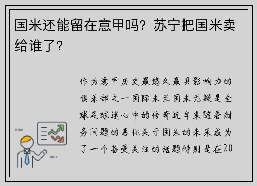 国米还能留在意甲吗？苏宁把国米卖给谁了？
