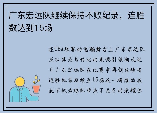 广东宏远队继续保持不败纪录，连胜数达到15场
