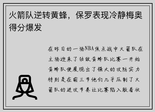 火箭队逆转黄蜂，保罗表现冷静梅奥得分爆发