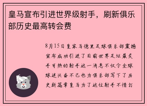 皇马宣布引进世界级射手，刷新俱乐部历史最高转会费