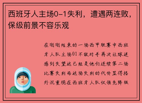 西班牙人主场0-1失利，遭遇两连败，保级前景不容乐观