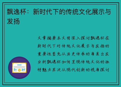 飘逸杯：新时代下的传统文化展示与发扬